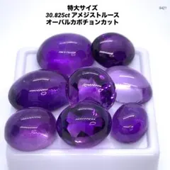 特大サイズ 30.825ct アメジストルース オーバルカボチョンカット