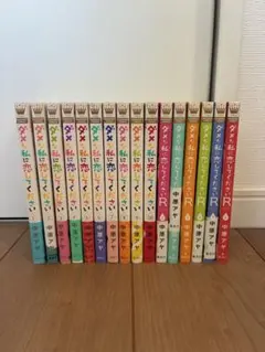 ダメな私に恋してください全巻セット