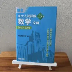 東大入試詳解 25年 化学<第2版> 東大入試詳解25年化学 2019～1995 （東大入試詳解シリーズ