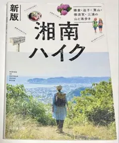 新版 湘南ハイク 〈鎌倉・逗子・葉山・横須賀・三浦の山と海歩き〉
