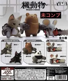 機動物 未コンプ　バラ売り可能