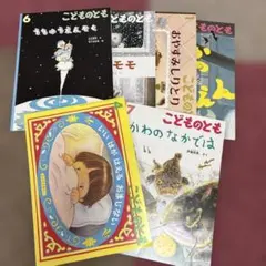 こどものとも 6 冊セット
