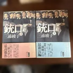 銃口 上下巻セット　三浦綾子