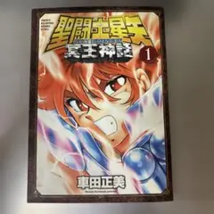 2026年最新】聖闘士星矢 1 初版の人気アイテム - メルカリ