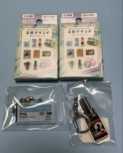 文具ブランドコレクション キーホルダー 2個セット