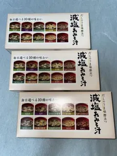 世田谷自然食品　減塩おみそ汁✖︎3箱分