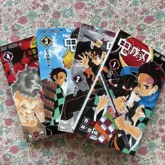 鬼滅の刃 吾峠呼世晴 1〜4巻セット