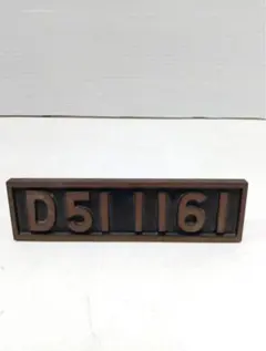 専用 蒸気機関車 D51 654 ナンバープレート レプリカ 専用 蒸気機関車 D51 654 ナンバープレート レプリカ - メルカリ