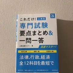 これだけ! 公務員 専門試験 要点まとめ&一問一答