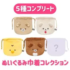 BASIC RILAKKUMA Flower ぬいぐるみ巾着コレクション ５点