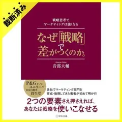 【裁断済み】なぜ「戦略」で差がつくのか。：戦略思考でマーケティングは強くなる