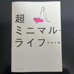 超ミニマル・ライフ