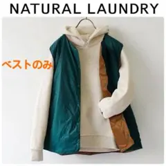 NATURALLAUNDRY ナチュラルランドリー ナイロンリバースベスト