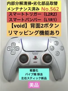 void•背面2ボタン•リマッピング•美品 PS5 DualSense 562