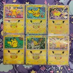 【早い者勝ち】ピカチュウ 30th 6枚セット うわがきボルト 等