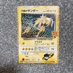 R団のサンダー 25th