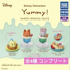 ディズニー Yummy!スイーツマスコット Part2 全4種 コンプリート