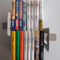 【山崎豊子 】文学作品セット 全16巻