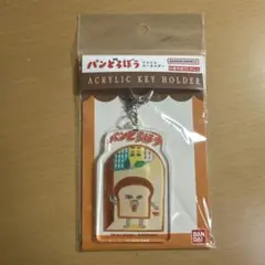 パンどろぼう アクリルキーホルダー