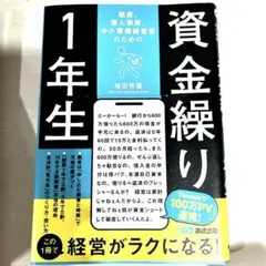 資金繰り1年生 植田秀隆 あさ出版