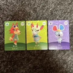 どうぶつの森 amiiboカード 3枚セット モニカ よしの リカ