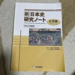 新日本史研究ノート　応用編