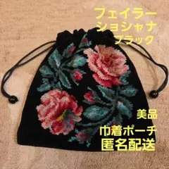 フェイラー　巾着ポーチ　ショシャナ　　FEILER バラ　花柄　刺繍　美品