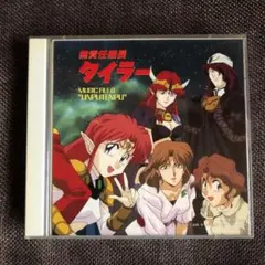 【貴重 非売品】無責任艦長タイラー 無責任CD1, 2, 3　CD3枚セット 2025年最新】Yahoo!オークション -無責任 艦長 タイラー(CD)の