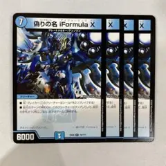 140161 偽りの名iFormulaX