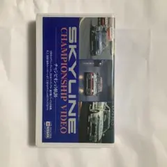 SKYLINE チャンピオンの軌跡　VHSのサムネイル