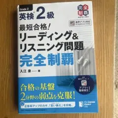 最短合格!英検2級リーディング&リスニング問題完全制覇