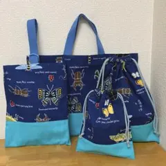 ハンドメイド　入園入学4点セット　紺地　昆虫柄　ターコイズブルー