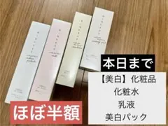 新品未使用　美白化粧水乳液等セットのサムネイル