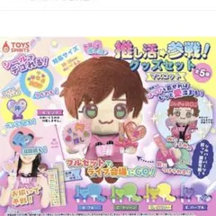 推し活参戦!グッズセットマスコット＆コスチュームセット パープルセット