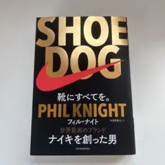 SHOE DOG シュードッグ フィル・ナイト