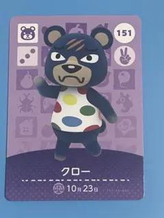 どうぶつの森 amiibo カード 第2弾 クロ－ 151