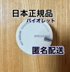 【日本正規品】新品未使用　イニスフリー　ノーセバムミネラルパウダー　バイオレットのサムネイル
