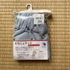おねしょケット　100〜110㎝