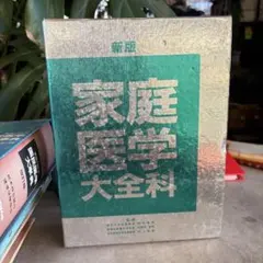 家庭医学大全科 新版♦️ヴィンテージ♦️勉強 受験♦️送料込 - メルカリ