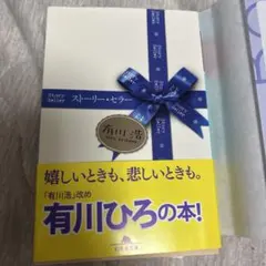 ストーリー・セラー