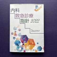 美品　【未裁断】内科救急診療指針 2022 2026年最新】救急診療指針の人気アイテム - メルカリ