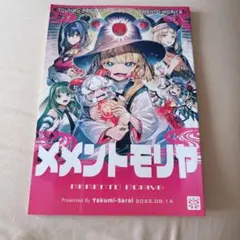 東方Project 同人誌 メメントモリヤのサムネイル