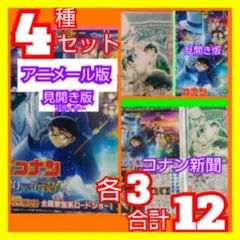 １２ 名探偵コナン 100万ドルの五稜星 4種セット