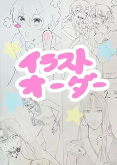 イラストオーダー