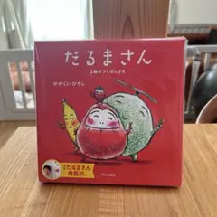 【新品未使用】【未開封】だるまさん シリーズ　3冊セット　絵本 かがくいひろし