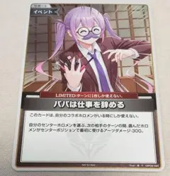 ホロカ　パパは仕事を辞める　PR/プロモ/ホイルのサムネイル