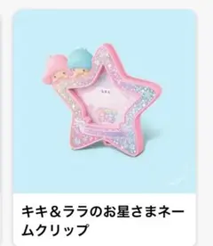 未開封 マクドナルド ハッピーセット キキ&ララ お星様ネームクリップ