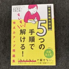 5つの手順ですいすい解ける!得点力アップ問題集中学受験の国語