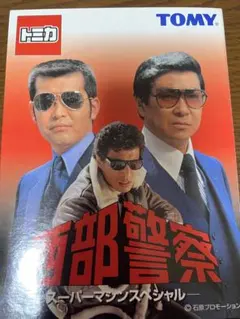 トミカ　西部警察　希少　珍品　スーパーマシンスペシャル　6台セット