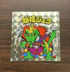 2026年最新】始祖ジュラの人気アイテム - メルカリ